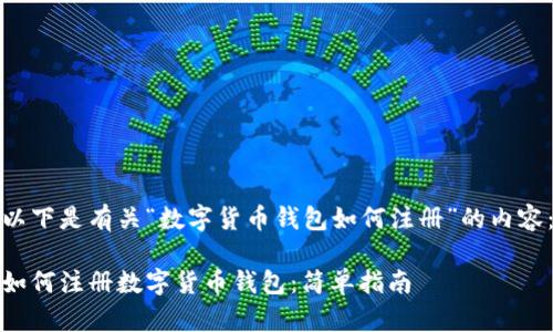 以下是有关“数字货币钱包如何注册”的内容：

如何注册数字货币钱包：简单指南