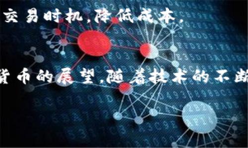 开通加密钱包账户的完整指南与安全建议

关键词：加密钱包, 账户开通, 安全指南, 数字货币

加密钱包, 账户开通, 安全指南, 数字货币/guanjianci

## 内容主体大纲

1. **引言**
   - 加密钱包的重要性
   - 数字货币的崛起与应用

2. **什么是加密钱包？**
   - 定义及类型
   - 热钱包与冷钱包比较

3. **开通加密钱包账户的步骤**
   - 选择合适的钱包类型
   - 下载或访问钱包平台
   - 创建账户的过程
   - 验证身份及安全设置

4. **加密钱包的安全性**
   - 需了解的潜在风险
   - 常见的安全防护措施

5. **如何保护你的加密钱包账户？**
   - 强密码的使用
   - 二步验证及其重要性
   - 定期备份和更新

6. **常见问题解答**
   - 开通加密钱包时会遇到哪些问题？
   - 钱包丢失或被盗时怎么办？
   - 如何选择合适的加密钱包？
   - 加密钱包的交易费用如何计算？

7. **结语**
   - 对未来数字货币的展望
   - 保护个人数字资产的重要性

## 详细内容

### 引言
加密钱包的概念随着数字货币的流行而深入人心，它是存储和管理数字资产的重要工具。随着比特币、以太坊等数字货币的崛起，越来越多的人开始关注如何安全地开通加密钱包账户以及如何维护账户的安全性。本文将对加密钱包进行全面解读，并提供详细的账户开通步骤和安全建议。

### 什么是加密钱包？
定义及类型
加密钱包是用于存储、接收和发送数字货币的工具。它们并不真正存储货币，而是保留交易所需的私钥和公钥。一些常见的加密钱包类型包括热钱包（在线钱包）和冷钱包（离线钱包）。

热钱包与冷钱包比较
热钱包通常连接互联网，便于进行日常交易，但由于其在线特性，安全性较低。冷钱包则为物理设备或纸质形式，虽不方便频繁交易，但相对而言更安全。

### 开通加密钱包账户的步骤
选择合适的钱包类型
在开通账户之前，首先需要评估自己的需求，是更注重安全性还是便捷性。识别不同钱包的优缺点，帮助用户做出明智的选择。

下载或访问钱包平台
通常而言，用户可选择下载安装相应钱包应用程序，或访问支持浏览器的钱包平台。确保选择官方渠道，防止下载恶意软件。

创建账户的过程
用户需提供相关信息，根据钱包提供的指引完成账户创建。通常包括设置用户名、密码等基本信息。

验证身份及安全设置
创建完账户后，许多钱包会要求用户进行身份验证。随后，用户应启用二步验证功能，以进一步提高账户安全性。

### 加密钱包的安全性
需了解的潜在风险
加密钱包的安全性面临多种潜在风险，包括黑客攻击、恶意软件、失窃等。用户需时刻保持警惕，了解可能的安全隐患。

常见的安全防护措施
建议用户采用强密码、启用二步验证、定期备份钱包信息。此外，避免在公共Wi-Fi环境下进行交易，确保私人信息的安全。

### 如何保护你的加密钱包账户？
强密码的使用
强密码是保护账户安全的第一步，建议由字母、数字及特殊字符组成，且长度不低于12位。

二步验证及其重要性
更进一步的保护方式是启用二步验证。此功能要求用户在登录或进行大额交易时，需输入发送至个人手机验证码，从而提高了安全性。

定期备份和更新
定期备份钱包信息很重要，以防数据丢失。此外，定期更新钱包应用程序，使其保持最新状态，修复安全漏洞。

### 常见问题解答
开通加密钱包时会遇到哪些问题？
许多用户在开通账户过程中可能会遇到问题，如无法完成验证、应用程序崩溃等。对于这些问题，用户应保持耐心，并参考官方支持文档，必要时寻求客服帮助。

钱包丢失或被盗时怎么办？
如果钱包丢失或遭到黑客攻击，用户需立即采取措施，例如更改相关密码、联系钱包服务提供商，并查看是否能通过备份或身份验证恢复账户。

如何选择合适的加密钱包？
用户在选择钱包时，应考虑钱包的安全性、用户评价、功能和易用性等方面。可以参考网络上发布的对比及评测，帮助选择最适合的品牌。

加密钱包的交易费用如何计算？
交易费用通常由区块链网络决定，而非钱包本身。用户需要关注网络的拥堵情况，手续费可能会有所浮动。在高峰期，建议合理选择交易时机，降低成本。

### 结语
开通加密钱包账户并不是一件复杂的事情，但在这一过程中必须小心谨慎，了解安全措施，并采取必要的防护措施。对于未来数字货币的展望，随着技术的不断发展，用户的资产安全也将更有保障。

这样一篇文章将对加密钱包的创建和安全提供全面的见解，帮助用户做出明智决策。