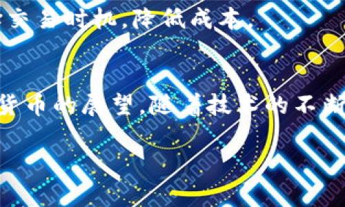 开通加密钱包账户的完整指南与安全建议

关键词：加密钱包, 账户开通, 安全指南, 数字货币

加密钱包, 账户开通, 安全指南, 数字货币/guanjianci

## 内容主体大纲

1. **引言**
   - 加密钱包的重要性
   - 数字货币的崛起与应用

2. **什么是加密钱包？**
   - 定义及类型
   - 热钱包与冷钱包比较

3. **开通加密钱包账户的步骤**
   - 选择合适的钱包类型
   - 下载或访问钱包平台
   - 创建账户的过程
   - 验证身份及安全设置

4. **加密钱包的安全性**
   - 需了解的潜在风险
   - 常见的安全防护措施

5. **如何保护你的加密钱包账户？**
   - 强密码的使用
   - 二步验证及其重要性
   - 定期备份和更新

6. **常见问题解答**
   - 开通加密钱包时会遇到哪些问题？
   - 钱包丢失或被盗时怎么办？
   - 如何选择合适的加密钱包？
   - 加密钱包的交易费用如何计算？

7. **结语**
   - 对未来数字货币的展望
   - 保护个人数字资产的重要性

## 详细内容

### 引言
加密钱包的概念随着数字货币的流行而深入人心，它是存储和管理数字资产的重要工具。随着比特币、以太坊等数字货币的崛起，越来越多的人开始关注如何安全地开通加密钱包账户以及如何维护账户的安全性。本文将对加密钱包进行全面解读，并提供详细的账户开通步骤和安全建议。

### 什么是加密钱包？
定义及类型
加密钱包是用于存储、接收和发送数字货币的工具。它们并不真正存储货币，而是保留交易所需的私钥和公钥。一些常见的加密钱包类型包括热钱包（在线钱包）和冷钱包（离线钱包）。

热钱包与冷钱包比较
热钱包通常连接互联网，便于进行日常交易，但由于其在线特性，安全性较低。冷钱包则为物理设备或纸质形式，虽不方便频繁交易，但相对而言更安全。

### 开通加密钱包账户的步骤
选择合适的钱包类型
在开通账户之前，首先需要评估自己的需求，是更注重安全性还是便捷性。识别不同钱包的优缺点，帮助用户做出明智的选择。

下载或访问钱包平台
通常而言，用户可选择下载安装相应钱包应用程序，或访问支持浏览器的钱包平台。确保选择官方渠道，防止下载恶意软件。

创建账户的过程
用户需提供相关信息，根据钱包提供的指引完成账户创建。通常包括设置用户名、密码等基本信息。

验证身份及安全设置
创建完账户后，许多钱包会要求用户进行身份验证。随后，用户应启用二步验证功能，以进一步提高账户安全性。

### 加密钱包的安全性
需了解的潜在风险
加密钱包的安全性面临多种潜在风险，包括黑客攻击、恶意软件、失窃等。用户需时刻保持警惕，了解可能的安全隐患。

常见的安全防护措施
建议用户采用强密码、启用二步验证、定期备份钱包信息。此外，避免在公共Wi-Fi环境下进行交易，确保私人信息的安全。

### 如何保护你的加密钱包账户？
强密码的使用
强密码是保护账户安全的第一步，建议由字母、数字及特殊字符组成，且长度不低于12位。

二步验证及其重要性
更进一步的保护方式是启用二步验证。此功能要求用户在登录或进行大额交易时，需输入发送至个人手机验证码，从而提高了安全性。

定期备份和更新
定期备份钱包信息很重要，以防数据丢失。此外，定期更新钱包应用程序，使其保持最新状态，修复安全漏洞。

### 常见问题解答
开通加密钱包时会遇到哪些问题？
许多用户在开通账户过程中可能会遇到问题，如无法完成验证、应用程序崩溃等。对于这些问题，用户应保持耐心，并参考官方支持文档，必要时寻求客服帮助。

钱包丢失或被盗时怎么办？
如果钱包丢失或遭到黑客攻击，用户需立即采取措施，例如更改相关密码、联系钱包服务提供商，并查看是否能通过备份或身份验证恢复账户。

如何选择合适的加密钱包？
用户在选择钱包时，应考虑钱包的安全性、用户评价、功能和易用性等方面。可以参考网络上发布的对比及评测，帮助选择最适合的品牌。

加密钱包的交易费用如何计算？
交易费用通常由区块链网络决定，而非钱包本身。用户需要关注网络的拥堵情况，手续费可能会有所浮动。在高峰期，建议合理选择交易时机，降低成本。

### 结语
开通加密钱包账户并不是一件复杂的事情，但在这一过程中必须小心谨慎，了解安全措施，并采取必要的防护措施。对于未来数字货币的展望，随着技术的不断发展，用户的资产安全也将更有保障。

这样一篇文章将对加密钱包的创建和安全提供全面的见解，帮助用户做出明智决策。