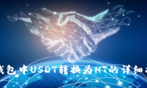 TP钱包中USDT转换为HT的详细指南