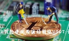 如何在TP钱包中使用波场转