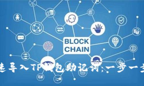 如何快速导入TP钱包助记词：一步一步的指南