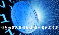 TP钱包为何只提供私钥？深
