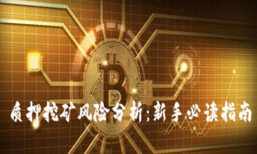 质押挖矿风险分析：新手必读指南