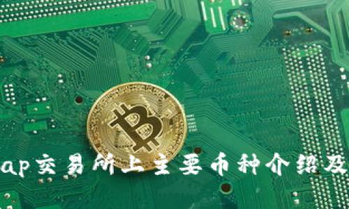 Uniswap交易所上主要币种介绍及其特点