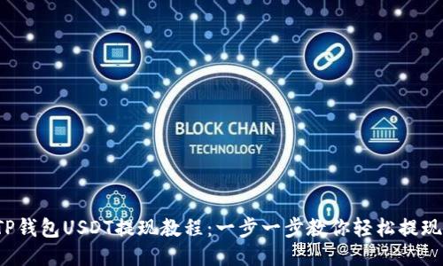 TP钱包USDT提现教程：一步一步教你轻松提现！