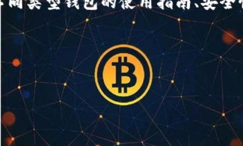 区块链钱包专栏是指一个专门探讨和介绍区块链钱包相关信息和知识的平台或栏目。区块链钱包是用于存储和管理数字资产（如加密货币）的工具，它可以是软件、硬件或纸质形式。专栏中可能会包含关于不同类型钱包的使用指南、安全性评估、钱包的选择技巧、市场上的热门钱包推荐、如何备份和恢复钱包、以及最新的行业动态等内容。这样的专栏旨在帮助用户更好地理解区块链钱包的功能及其重要性，从而提高他们的数字资产管理能力。

以下是关于区块链钱包专栏的、关键词、内容大纲及常见问题的设计。


区块链钱包专栏：全面解析数字资产管理的未来