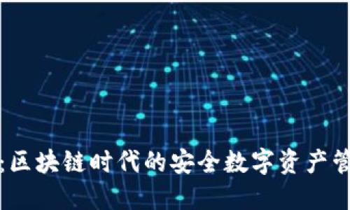 TP钱包：区块链时代的安全数字资产管理工具