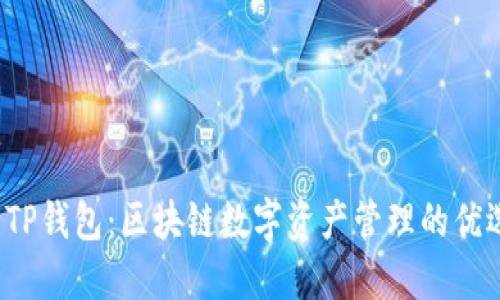 TCT与TP钱包：区块链数字资产管理的优选工具