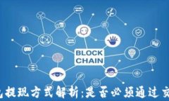 TP钱包提现方式解析：是否