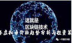 2023年虚拟币价格趋势分析