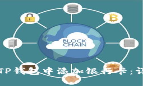 如何在TP钱包中添加银行卡：详细指南