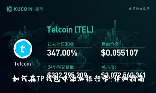 如何在TP钱包中添加银行卡：详细指南