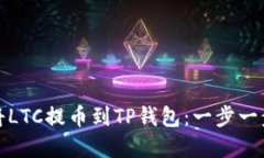 如何将LTC提币到TP钱包：一