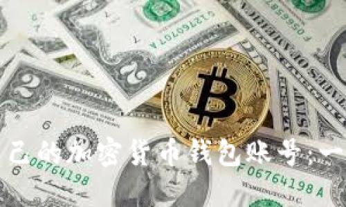 如何创建自己的加密货币钱包账号：一步一步指导