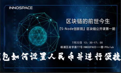 TP钱包如何设置人民币并进行便捷交易