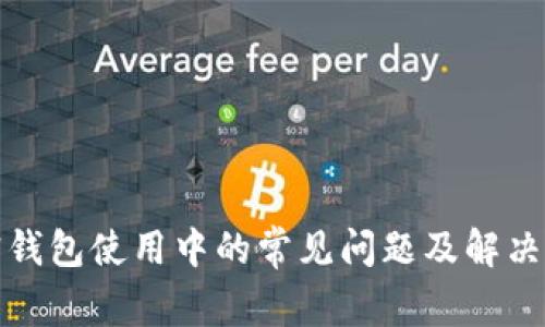加密钱包使用中的常见问题及解决方案