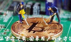 比特派官方下载：安卓用
