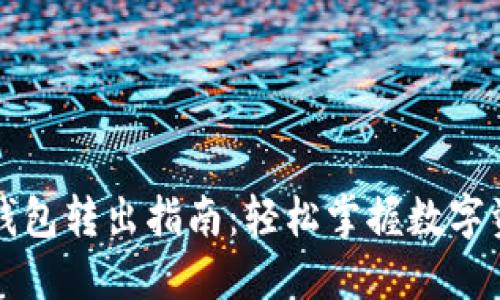 区块链钱包转出指南：轻松掌握数字资产管理