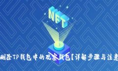 如何删除TP钱包中的观察钱