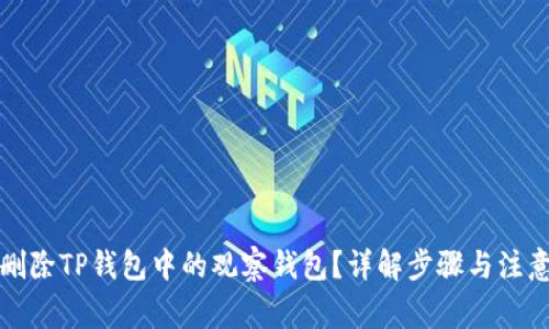 如何删除TP钱包中的观察钱包？详解步骤与注意事项