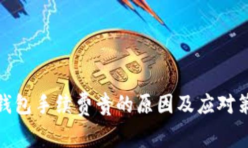 TP钱包手续费贵的原因及应对策略