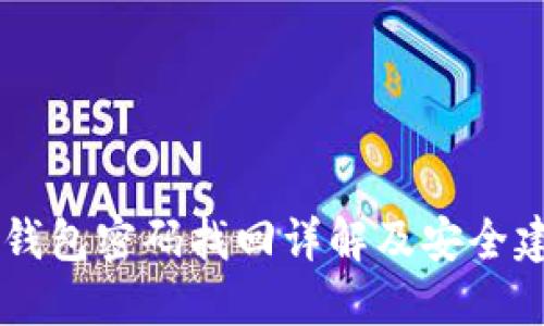 IM钱包密码找回详解及安全建议