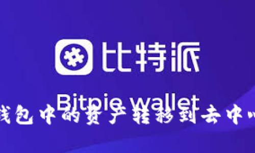 如何将TP钱包中的资产转移到去中心化交易所