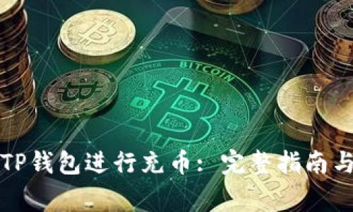 如何使用TP钱包进行充币: 完整指南与注意事项