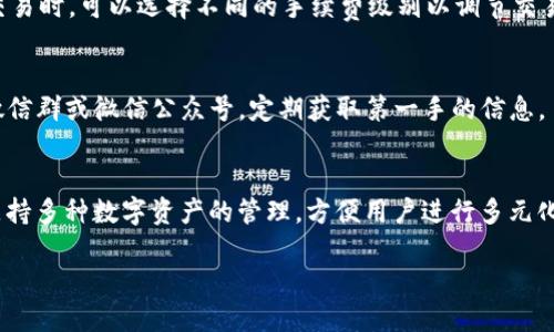 思考一个易于大众且的

  TP钱包在百度贴吧的可用性解析：用户体验与操作指南 / 

 guanjianci TP钱包, 百度贴吧, 数字货币, 用户体验 /guanjianci 

---

### 内容主体大纲

1. **引言**
   - 引入TP钱包和百度贴吧的背景
   - 概述用户需求和探讨目标

2. **TP钱包概述**
   - 什么是TP钱包
   - TP钱包的功能与特点

3. **百度贴吧概述**
   - 百度贴吧的定义
   - 百度贴吧的用户群体与功能

4. **TP钱包与百度贴吧的结合**
   - 用户在百度贴吧使用TP钱包的场景
   - 使用TP钱包带来的便利性和价值

5. **如何在百度贴吧利用TP钱包**
   - 创建TP钱包账号
   - 连接与操作指南
   - 实例分析：用户如何在贴吧中进行交易交流

6. **潜在问题与解决方案**
   - 使用TP钱包时常见问题
   - 如何保障安全性与隐私

7. **用户反馈与案例分析**
   - 汇总用户在贴吧中的经验分享
   - 成功案例分析和失败教训

8. **未来展望**
   - TP钱包与百度贴吧的潜力
   - 数字货币与社交平台的未来趋势

9. **结论**
   - 综合总结TP钱包与百度贴吧的结合如何影响用户体验

---

### 引言

在当今数字货币快速发展的时代，越来越多的用户开始关注与数字货币相关的平台和工具。TP钱包作为一款流行的数字货币钱包，因其便捷的使用体验而备受青睐。而百度贴吧则是一个汇聚了大量用户的社交平台。本文将探讨TP钱包在百度贴吧的可用性，以帮助用户更好地理解与利用这一结合所带来的便利。

### TP钱包概述

TP钱包是一款多功能的数字货币钱包，支持多种类型的数字资产管理。TP钱包的主要特点包括易于使用的界面、安全性高、实时交易等，这些都为用户提供了良好的操作体验。此外，TP钱包还支持轻松的资产兑换，使用户能够更便捷地管理其数字货币。

### 百度贴吧概述

百度贴吧是中国著名的在线社交平台，用户可以在其中发布帖子、参与讨论，广泛涵盖各种话题。它不仅是一个交流信息的地方，更是许多用户分享经验与见解的重要渠道。百度贴吧的用户群体覆盖范围广，从年轻人到各类专业人士应有尽有。

### TP钱包与百度贴吧的结合

随着数字货币的普及，越来越多的贴吧用户开始讨论与数字资产相关的话题。TP钱包的出现，为这些讨论提供了便利。用户可以在贴吧中分享他们的投资经验、交易技巧以及使用TP钱包的心得，让人们更好地理解这一工具的实用性。

### 如何在百度贴吧利用TP钱包

在百度贴吧利用TP钱包既简单又方便。用户只需先下载安装TP钱包应用，注册并完成身份验证，然后就可以在贴吧相关帖子中发布自己的交易要求或经验分享。通过这种方式，用户不仅可以获得合作伙伴，还能交流最新的市场动态。

### 潜在问题与解决方案

虽然TP钱包在贴吧中的使用带来了诸多便利，但也存在一些潜在问题。比如，用户可能面临的网络安全风险、信息安全问题等。在这方面，用户需要提高警惕，使用复杂密码和双重认证来保护其账户安全。

### 用户反馈与案例分析

根据大量用户反馈，许多人表示在贴吧中使用TP钱包进行交流的体验十分良好。有的用户分享了自己的成功案例，展示了如何通过贴吧结识了志同道合的投资者，并共同盈利。这些案例为其他用户提供了宝贵的参考，也鼓舞了更多人使用TP钱包。

### 未来展望

随着数字货币的进一步普及，TP钱包与百度贴吧之间的结合前景看好。可以预计，未来会有更多的社交平台结合数字货币应用，而TP钱包的功能也会逐步完善，帮助更多用户实现资产的高效管理与交流。

### 结论

综上所述，TP钱包在百度贴吧的可用性不仅提升了用户的交流体验，还为数字货币的推广提供了新平台。未来，随着技术的进步和用户需求的变化，TP钱包和百度贴吧的结合必将走向更加紧密的合作关系，为用户带来更多便利。

---

### 相关问题及详细介绍

#### 1. TP钱包是什么？
TP钱包（Trust Wallet）是一种去中心化的数字货币钱包，用户可以在其中安全存储和管理各种数字资产。该钱包支持多种区块链资产，包括以太坊（ETH）、比特币（BTC）等，具有用户友好的界面和易于操作的特点。TP钱包还提供了私钥管理、助记词恢复等功能，让用户的资产更加安全。

#### 2. 如何在百度贴吧找到关于TP钱包的信息？
用户可以通过百度贴吧搜索关键词“TP钱包”来找到相关的信息和讨论。贴吧中常常有用户分享他们的使用经验、遇到的问题及解决方案。此外，用户还可以发帖提问，与其他用户进行互动，获取实时的反馈和建议。

#### 3. 使用TP钱包在百度贴吧的好处是什么？
使用TP钱包在百度贴吧时，用户可以方便地分享和获取关于数字资产的最新信息，提高他们的投资效率。同时，贴吧中的互动能够帮助用户建立联系，结识更多志同道合的朋友，增加知识的丰富性。

#### 4. 如何确保在贴吧使用TP钱包的安全性？
在贴吧中使用TP钱包时，用户应遵循一些安全措施：首先，使用复杂的密码并定期更换；其次，启用双重验证保护账户；最后，不要在公共场合共享自己的钱包信息，避免潜在的安全隐患。

#### 5. TP钱包的手续费是多少？
TP钱包的手续费因交易类型和网络拥堵程度而异。在进行交易时，用户可以在钱包界面上查看当前的手续费标准。此外，用户在选择交易时，可以选择不同的手续费级别以调节交易速度和成本。

#### 6. 百度贴吧快讯，TP钱包最新动态如何获取？
通过关注与TP钱包相关的贴吧，如“数字货币”或“区块链”，用户能够接收到关于TP钱包的最新动态与快讯。此外，还可以加入相关的微信群或微信公众号，定期获取第一手的信息。

#### 7. TP钱包与其他钱包比较，优势是什么？
与其他钱包相比，TP钱包有以下优势：首先，用户界面友好，适合新用户；其次，提供私钥控制，让用户对资产拥有完全的控制权；最后，支持多种数字资产的管理，方便用户进行多元化投资。这些优势使其在市场上备受用户青睐。

以上内容为TP钱包在百度贴吧的可用性分析，涵盖了从基本概念到使用建议的多个方面，以便用户更好地理解和使用这一工具。