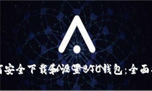 如何安全下载和设置BTC钱包：全面指南