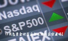 TP钱包资金被盗后能追踪到