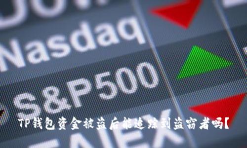 TP钱包资金被盗后能追踪到盗窃者吗？