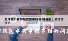 解决转到TP钱包中的币找不