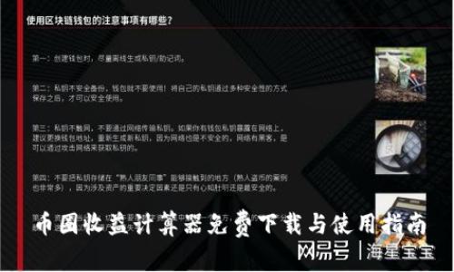 币圈收益计算器免费下载与使用指南
