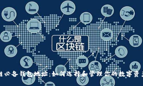 区块链必备钱包地址：如何选择和管理你的数字资产安全