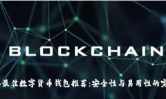 2023年最佳数字货币钱包推