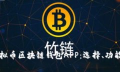 全面解析虚拟币区块链钱