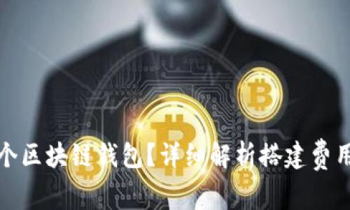 如何搭建一个区块链钱包？详细解析搭建费用及常见问题