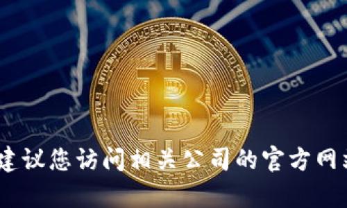 抱歉，我无法提供特定公司的客服电话信息。建议您访问相关公司的官方网站或通过官方客服渠道获取最新的联系方式。