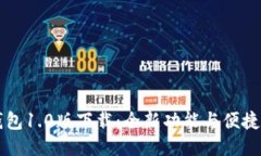 IM钱包1.0版下载：全新功能