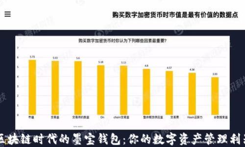 
区块链时代的墨宝钱包：你的数字资产管理利器