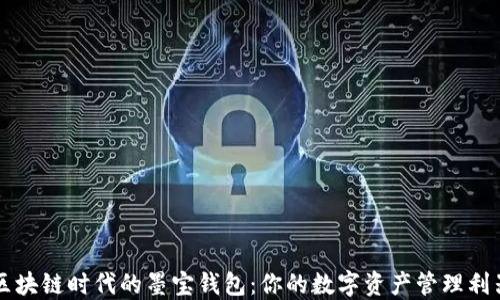 
区块链时代的墨宝钱包：你的数字资产管理利器