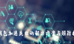 TP钱包加速失败的解决方案