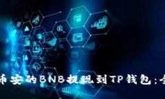 如何将币安的BNB提现到T
