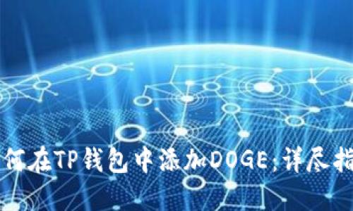 如何在TP钱包中添加DOGE：详尽指南