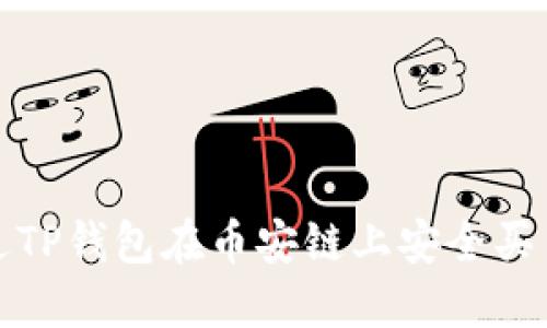 : 如何通过TP钱包在币安链上安全买币完整指南