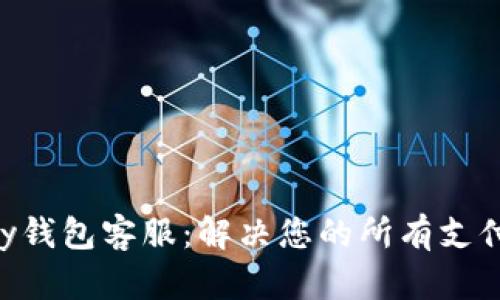 Gopay钱包客服：解决您的所有支付问题