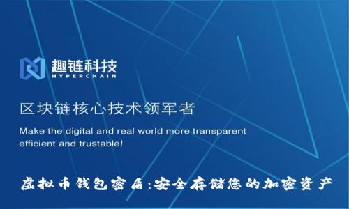 虚拟币钱包密盾：安全存储您的加密资产