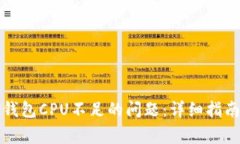 如何解决TP钱包CPU不足的问